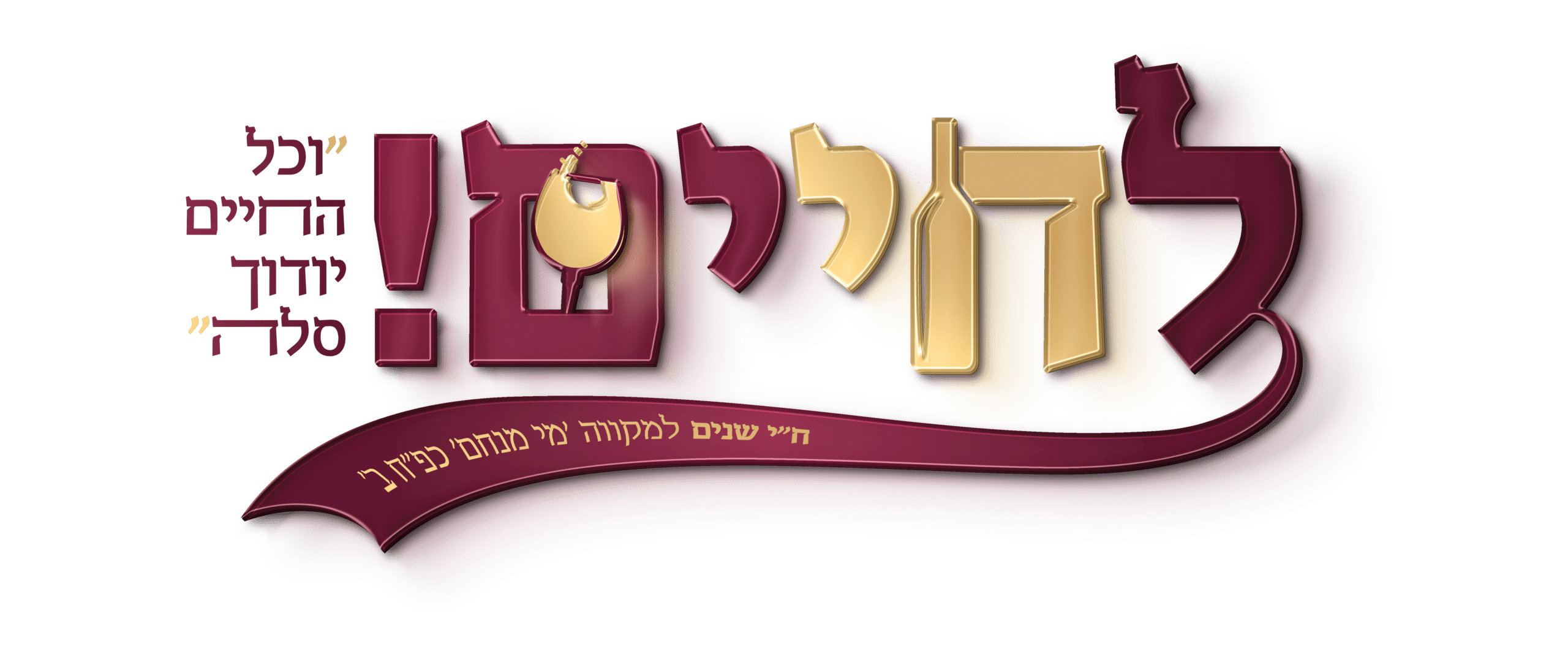 לוגו לחיים