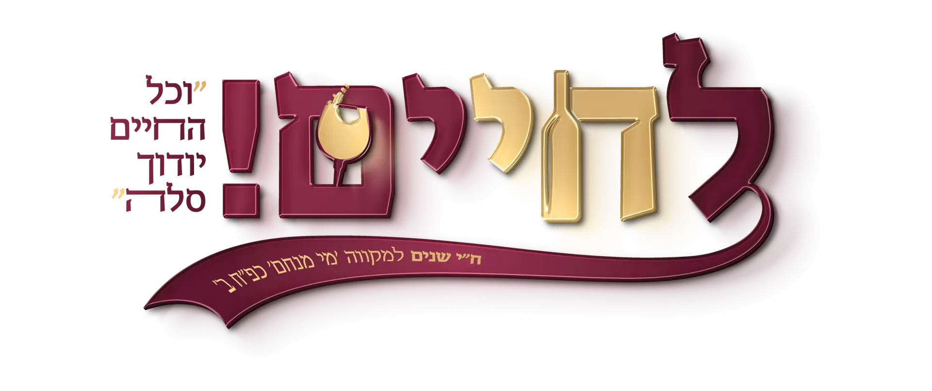 לוגו לחיים