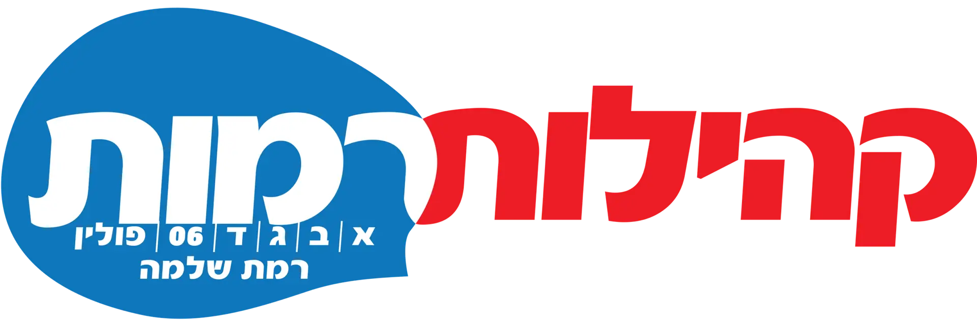 לוגו קהילות A4 (1)