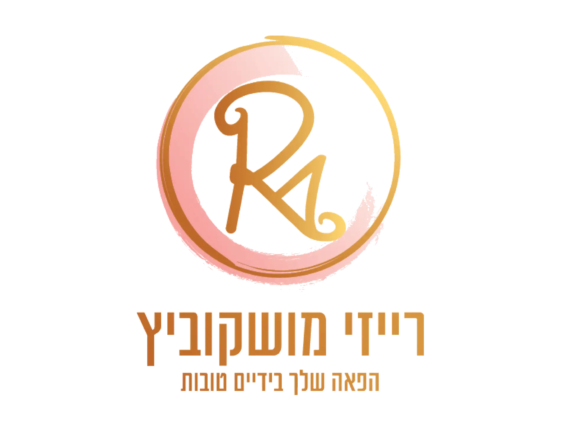 לוגו רייזי מושקוביץ