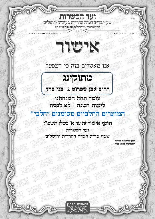 תעודת כשרות בדץ מתוקינג